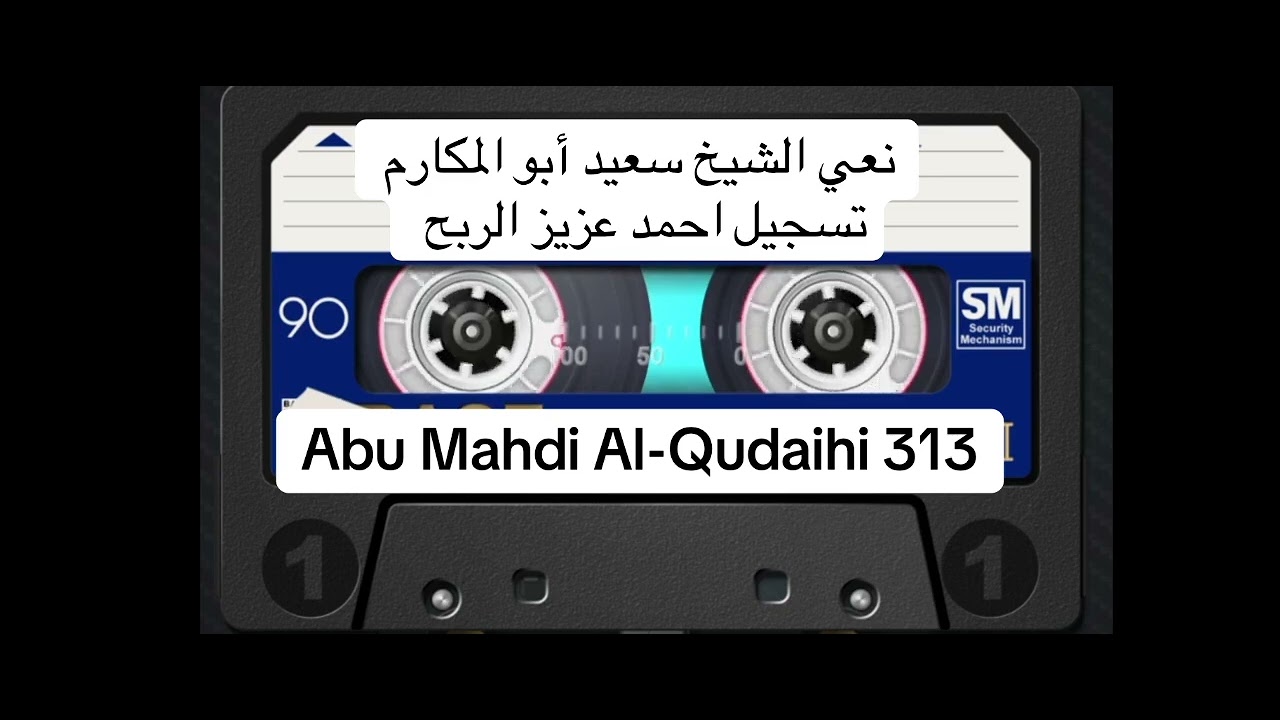نعي الشيخ سعيد أبو المكارم  تسجيل احمد عزيز الربح