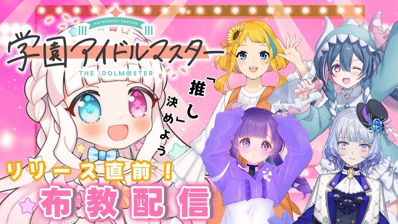 【初見さん大歓迎】学マスリリース直前！🌟布教コラボ配信だ~~！！【 #星降こゆ #学園アイドルマスター   】