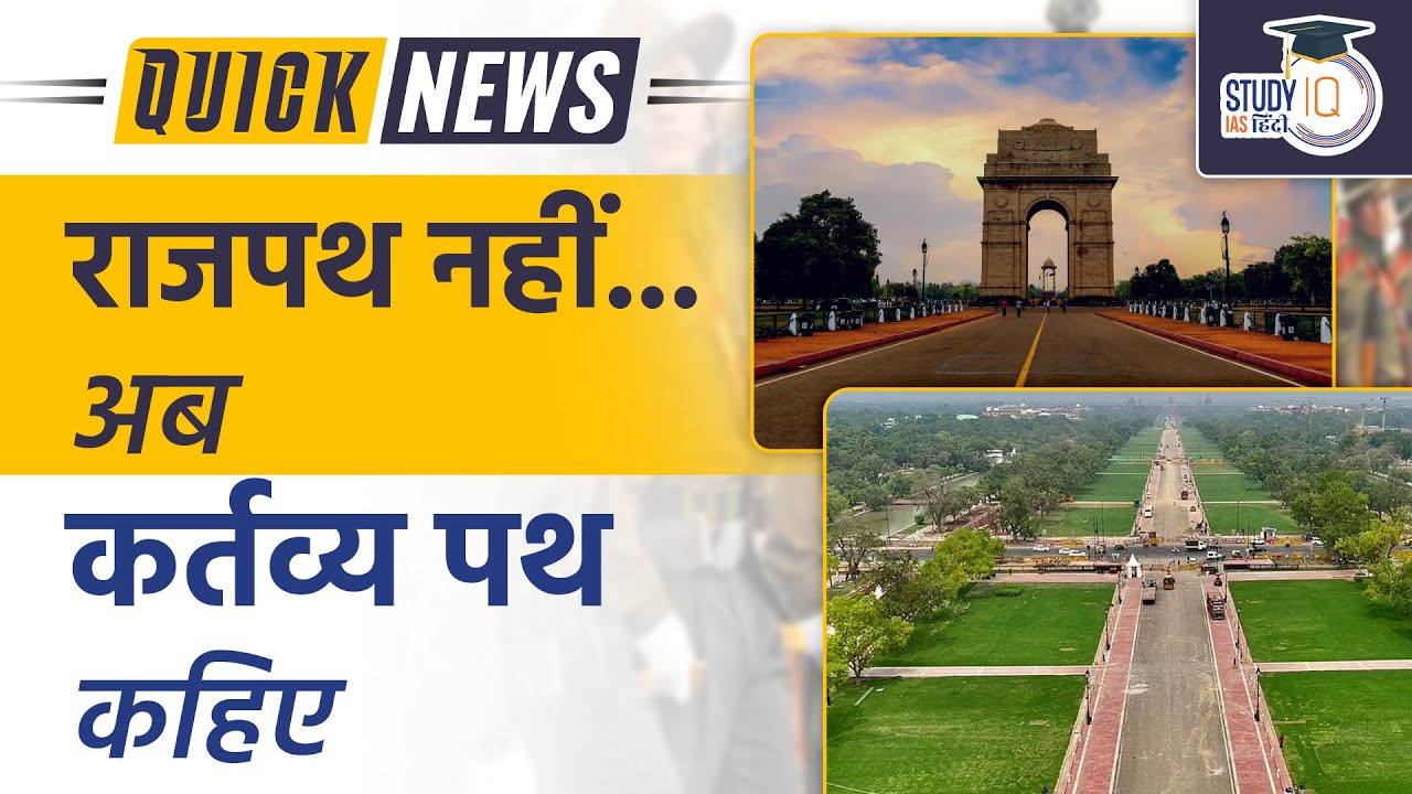 Rajpath Will be Called Kartavya Path Now | Rajpath Name Changed | Quick News I StudyIQ IAS Hindi