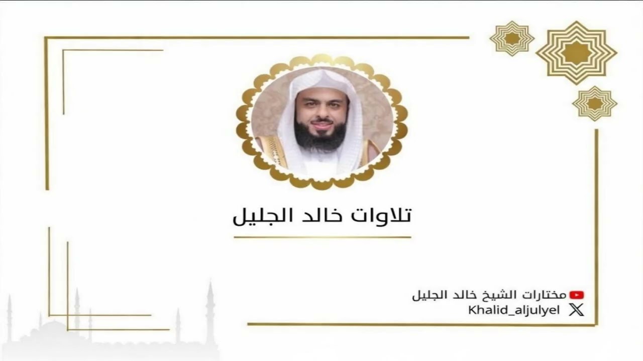 الليله الثالثه كاملة رمضان ١٤٤٧ هـ للشيخ ‫خالد الجليل‬ ﴿سورة البقرة الآيه ٢٣٨ الى سورة آل عمران ٥١ ﴾