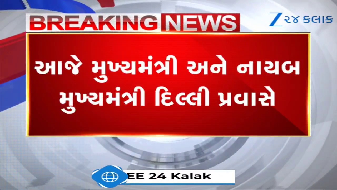 CM Bhupendra Patel અને DyCM Harsh Sanghavi Delhi જવા રવાના; કામગીરી અંગે બેઠકમાં કરાશે સમિક્ષા