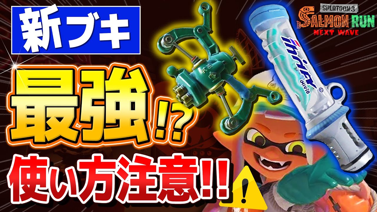 【優秀すぎる】デンタルワイパー＆フルイドV解説！ヤバすぎる最強ブキが２つ追加！？【Splatoon3/サーモンランNW/全ステ野良ノーミスカンスト】