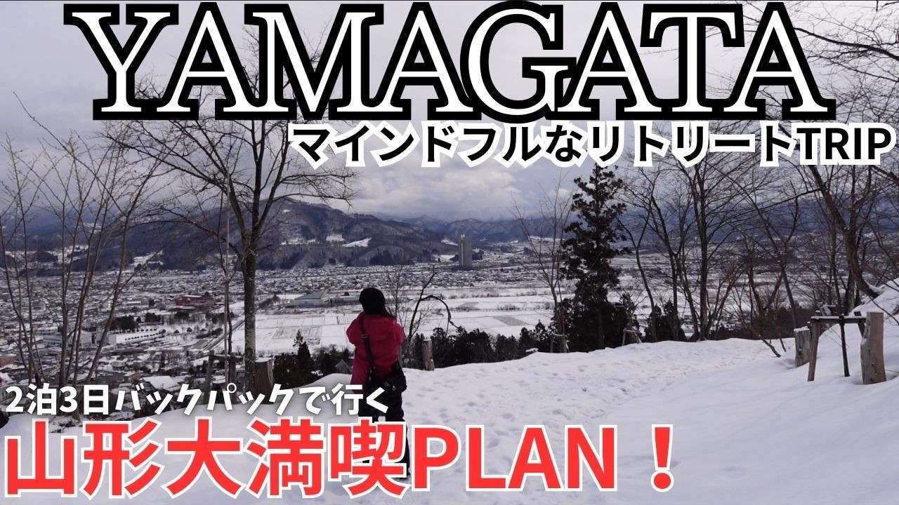 【旅】山形は樹氷と温泉だけじゃない｜本当に大切な体験をした