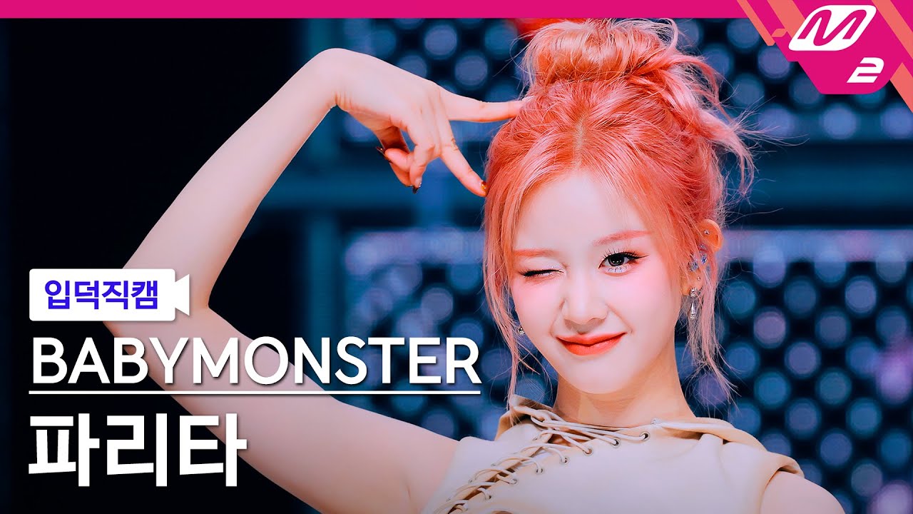 [입덕직캠] 베이비몬스터 파리타 직캠 4K 'WE GO UP' (BABYMONSTER PHARITA FanCam) | @MCOUNTDOWN_2025.10.23