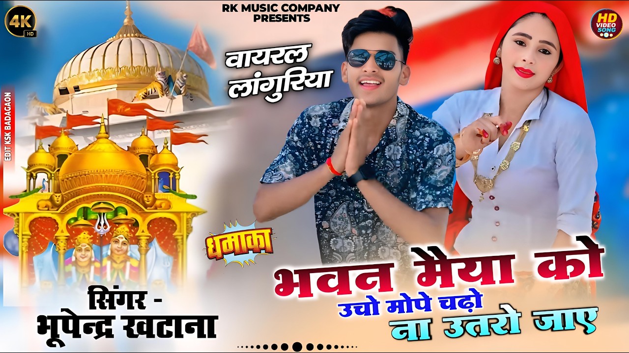 New Languriya 2026 : भवन मैया को उचो मोपे चढ़ो ना उतरो जाए | Bhupendra Khatana | भूपेंद्र लांगुरिया