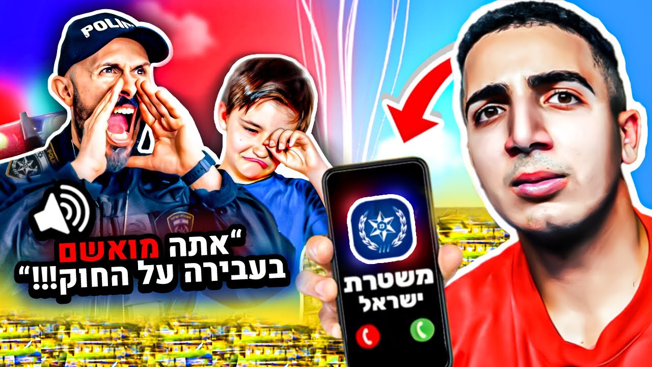 עשיתי סקאם לילד שאבא שלו שוטר !!! (מפחיד בטירוף)