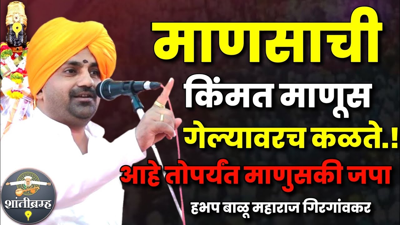 जया एकादशी विशेष कीर्तन | बाळू महाराज गिरगावकर कीर्तन |  Balu Maharaj Girgavkar Kirtan 