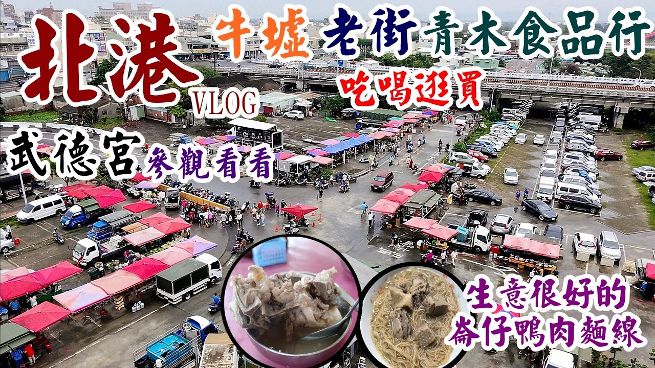（北港旅遊）北港輕旅行VLOG 北港牛墟羊肉/蓮藕糕/麥仔煎/北港老街/媽祖文化館/北港武德宮/青木食品行/崙仔鴨肉麵線 