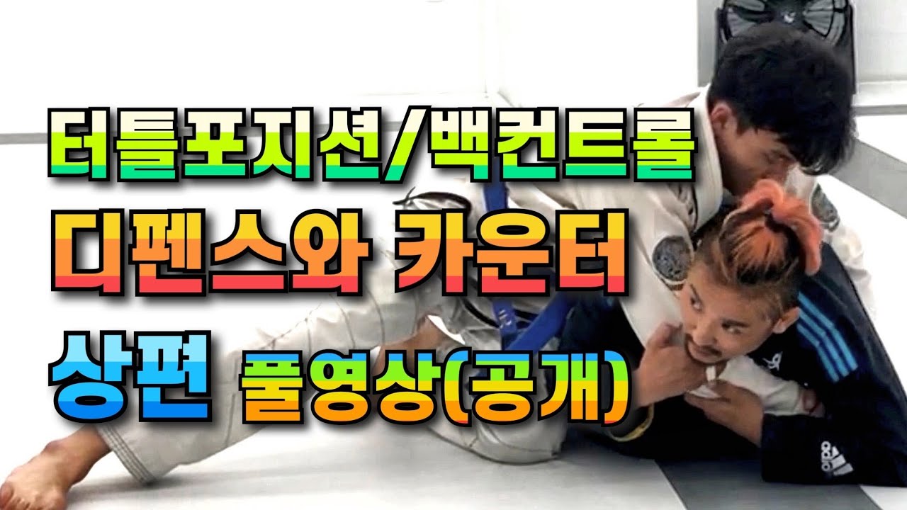 터틀포지션과 백컨트롤 디펜스와 카운터 (상편) - 풀영상공개