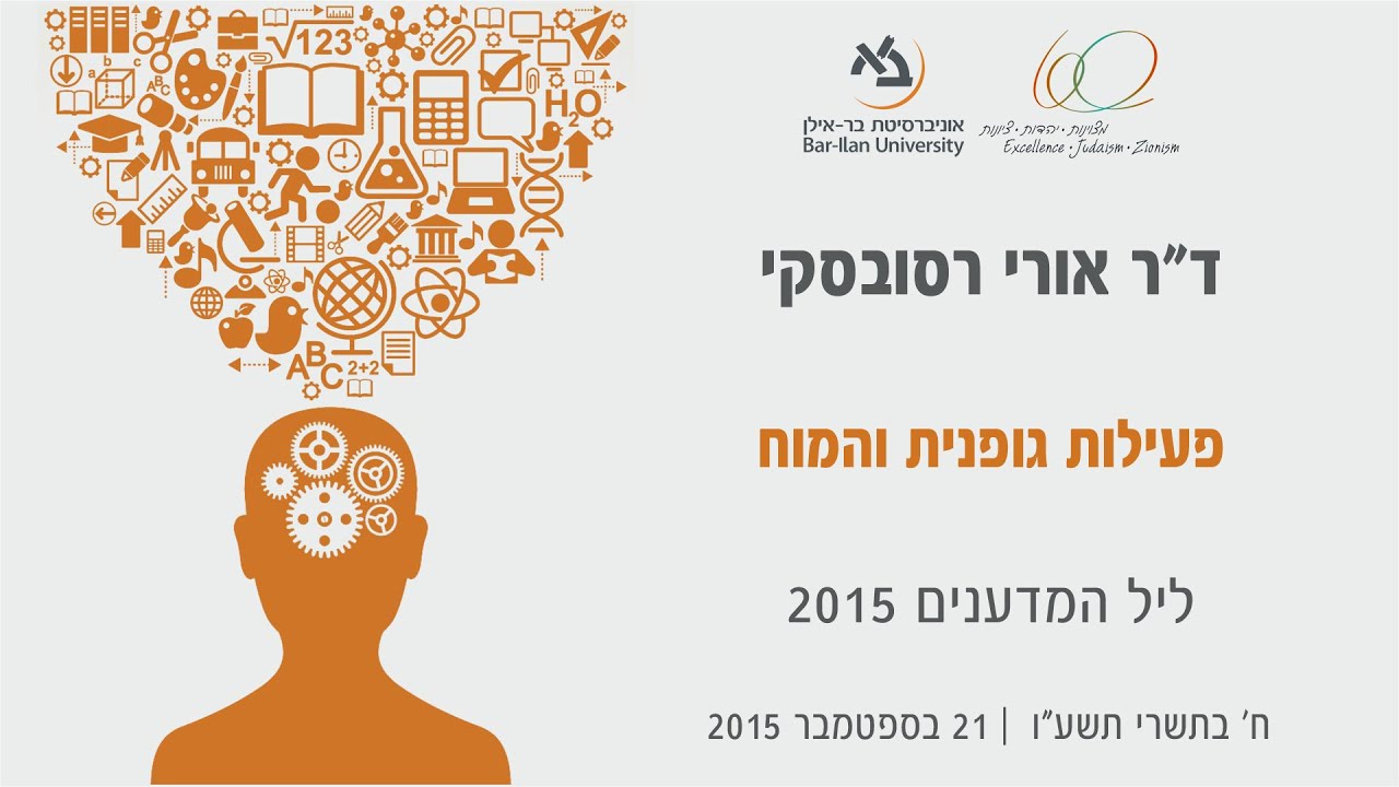 פעילות גופנית והמוח - ד