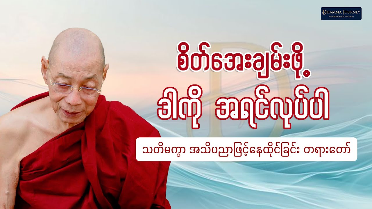 သတိမကွာ အသိပညာဖြင့် နေထိုင်ခြင်း တရားတော် - ပါချုပ်ဆရာတော် ဒေါက်တာနန္ဒမာလာဘိဝံသ