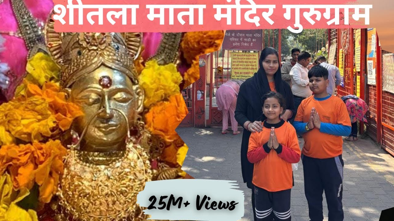 शीतला माता मंदिर, गुड़गांव सम्पूर्ण जानकारी #trending #matarani #familyvlog #youtuber