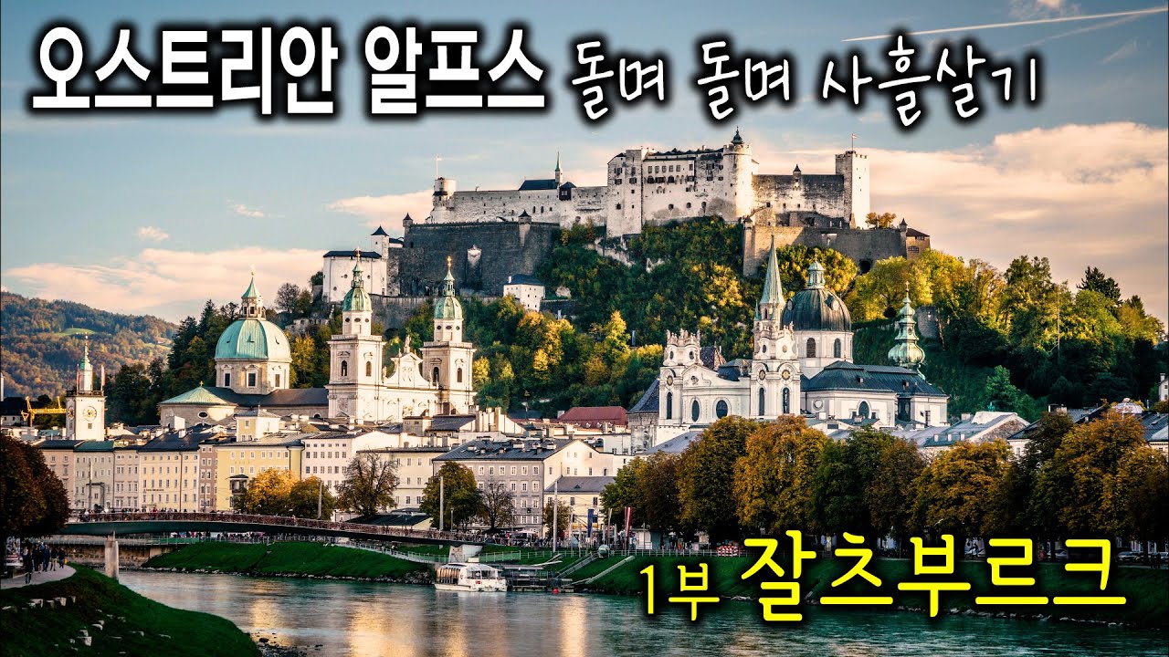 오스트리아 알프스 돌며돌며 사흘살기 - 01. 잘츠부르크 심층여행                      – 모차르트와  '사운드 오브 뮤직' 의 고향