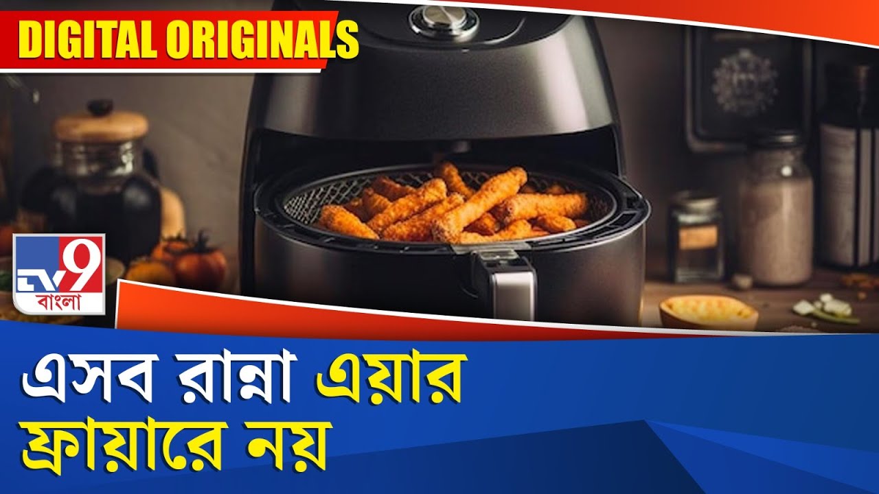 Air Fryer Cooking: এসব রান্না এয়ার ফ্রায়ারে নয় | #TV9D