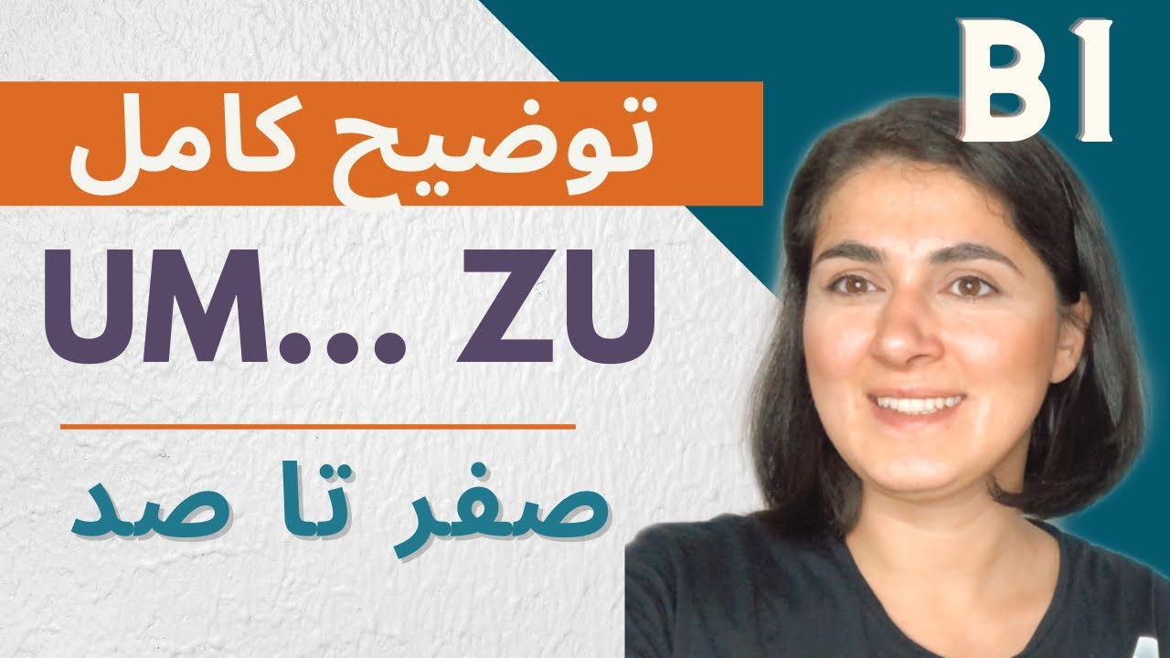 صفر تا صد um… zu | گراماتیک آلمانی به زبان ساده