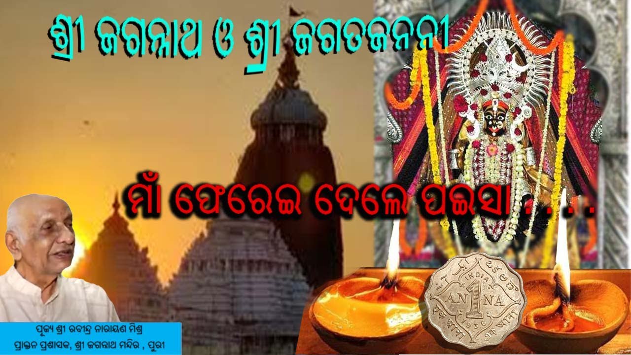 ଶ୍ରୀ ଜଗନ୍ନାଥ ଓ ଶ୍ରୀ ଜଗତଜନନୀ || ମାଁ ଫେରେଇ ଦେଲେ ପଇସା . . . . || Rabindra Narayan Mishra