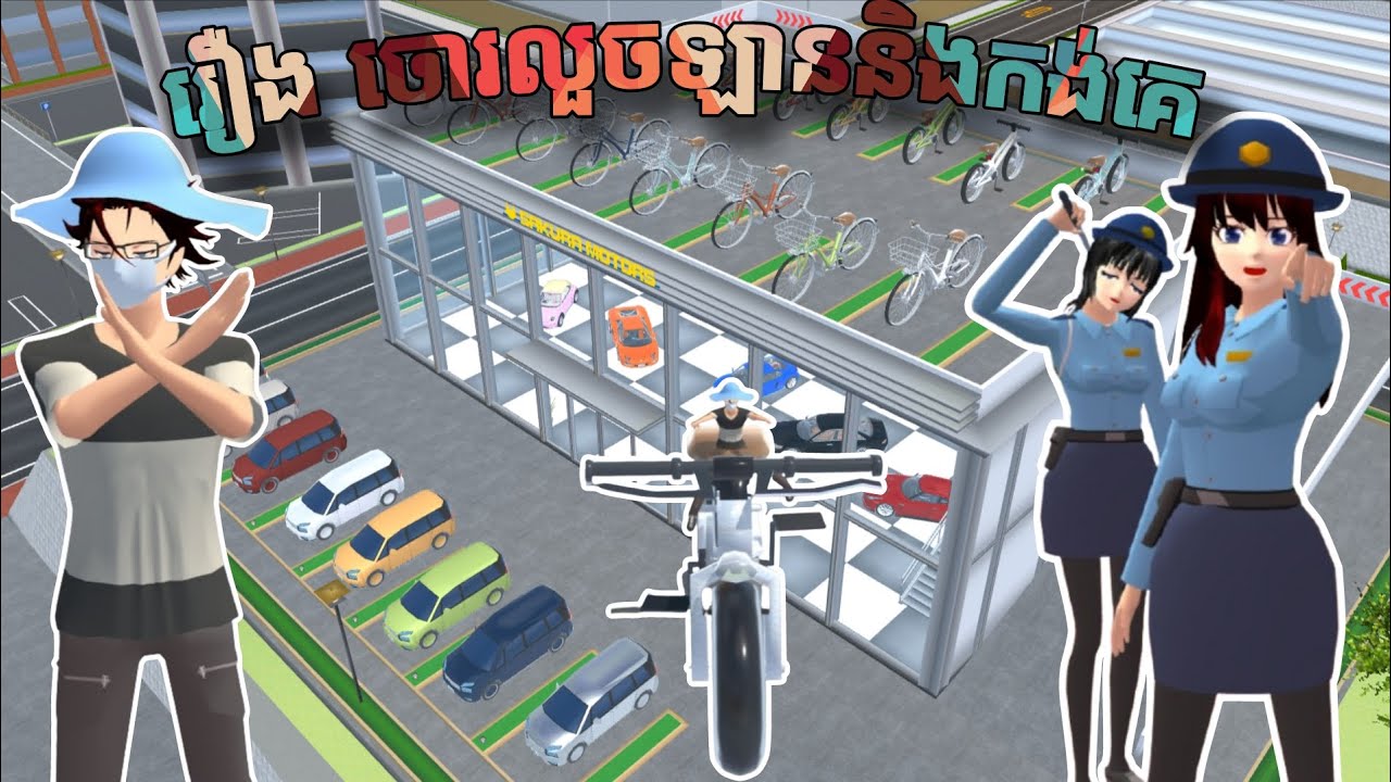រឿង ចោរលួចឡាននិងកង់គេ // Sina Niki // Sakura School Simulator 