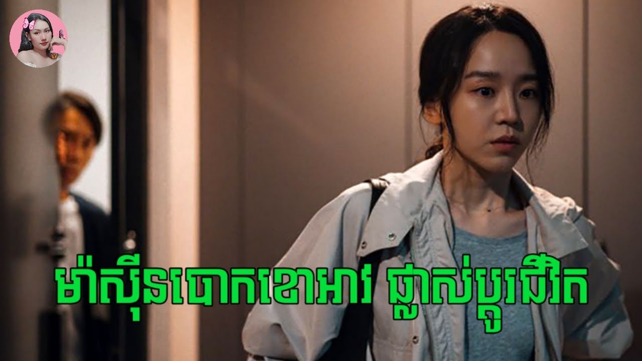 ម៉ាស៊ីនបោកខោអាវមួយតឹកផ្លាស់ប្តូរជីវិត | Movie review | សម្រាយសាច់រឿង