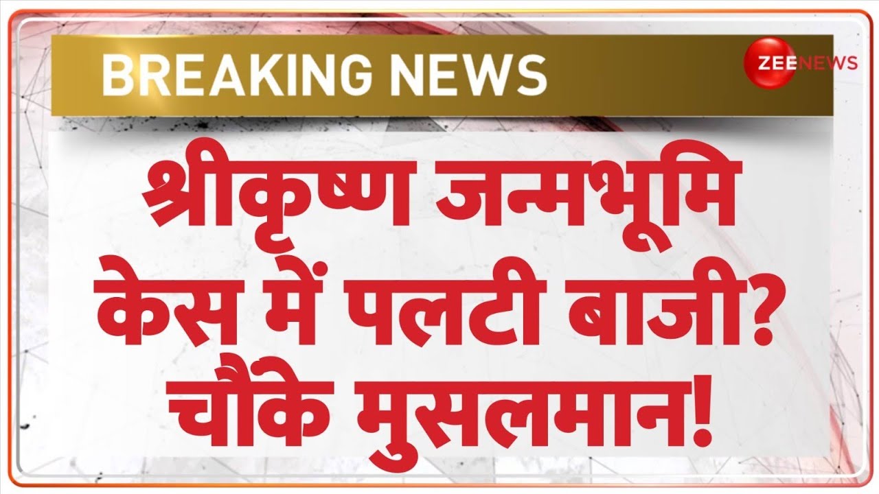 Deshhit: श्रीकृष्ण जन्मभूमि केस में पलटी बाजी? चौंके मुसलमान! | Krishna Janmabhoomi Case | Mathura