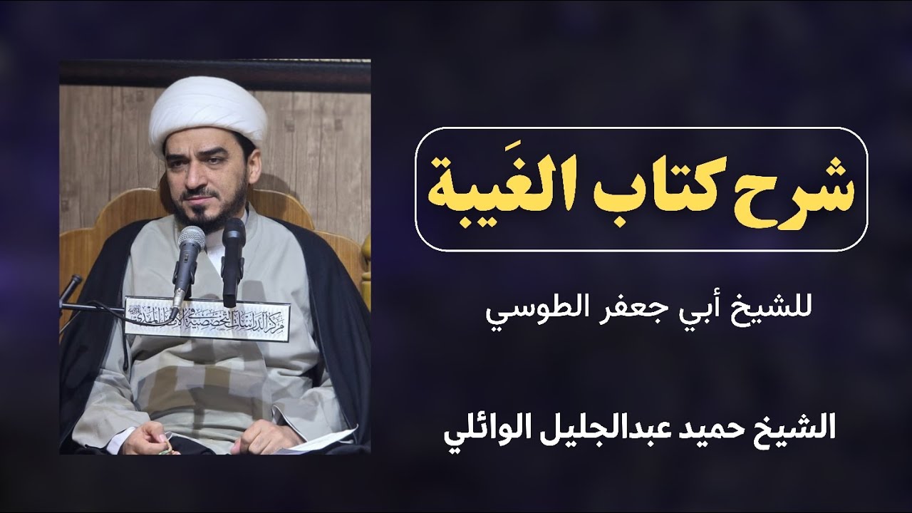 شرح كتاب الغيبة للشيخ الطوسي (57) | الشيخ حميد عبدالجليل الوائلي