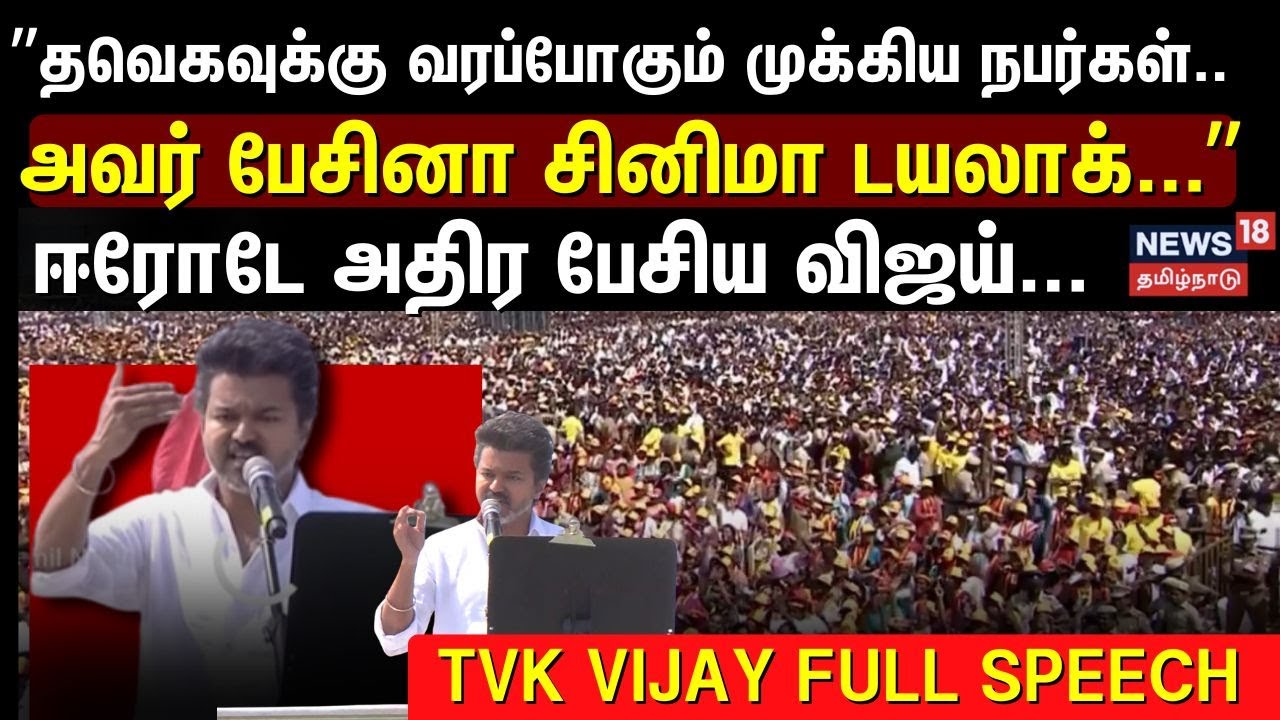 TVK Erode campaign | Vijay Full Speech | Election 2026 | ஈரோடே அதிர பேசிய விஜய்.. | Sengottaiyan