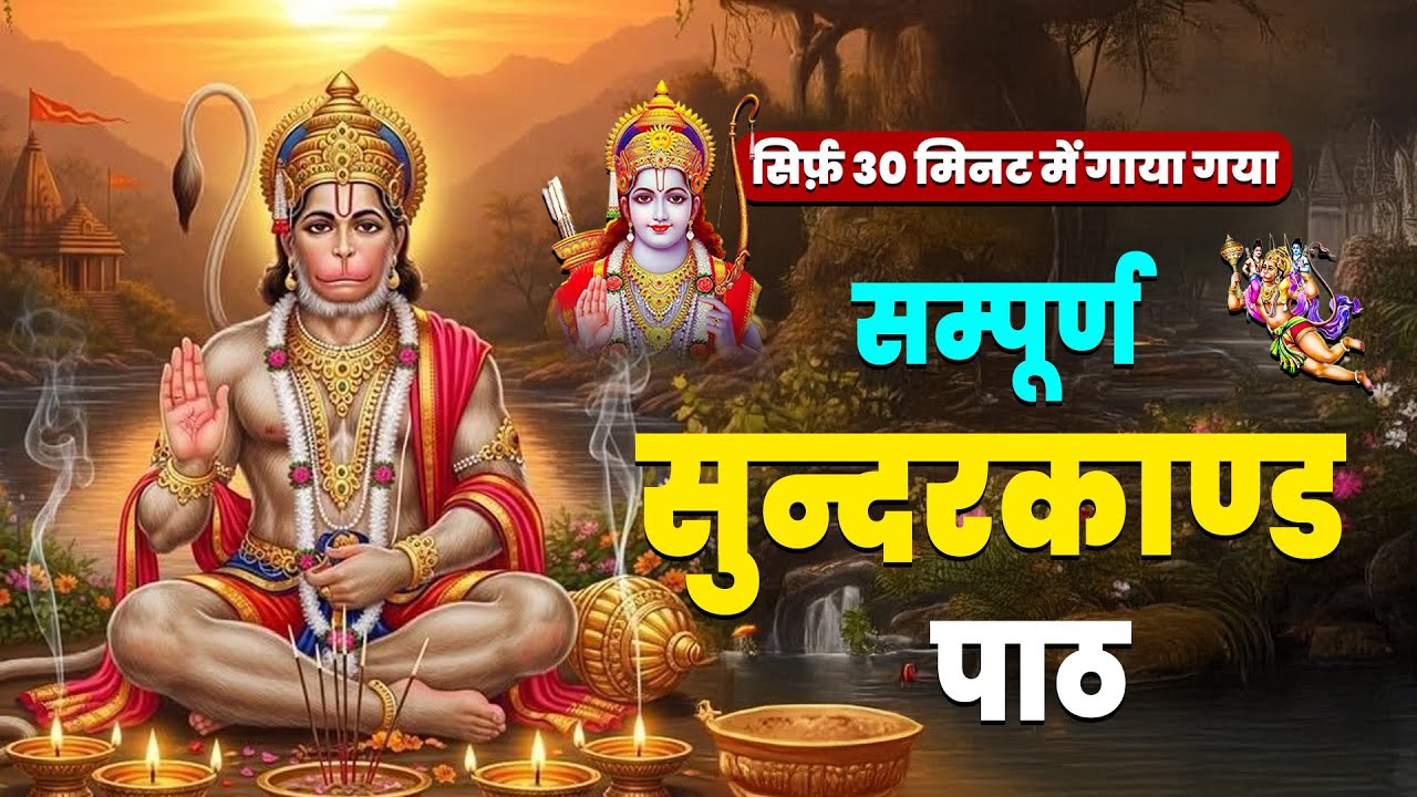 30 मिनट सुन्दरकाण्ड पाठ | आज सुनने से कर्ज़, रोग और संकट नष्ट | हनुमान जी कृपा #hanuman #sunderkand