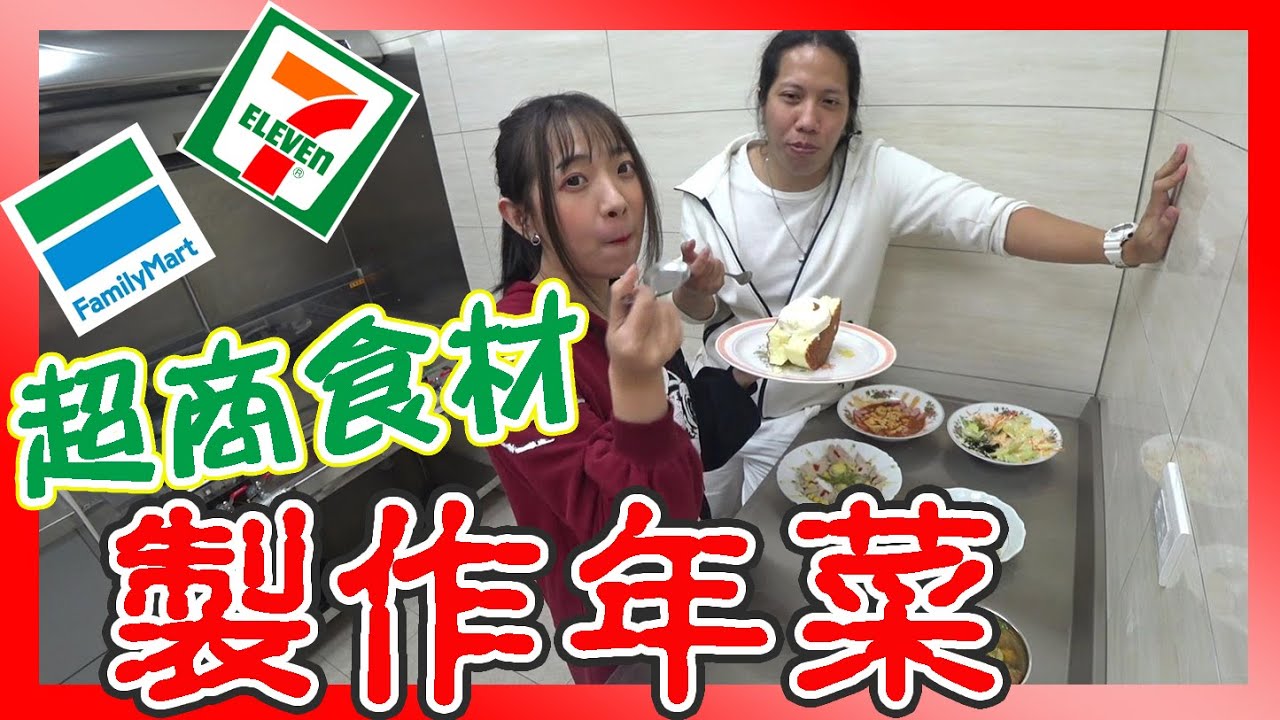 只用超商食材「製作年菜」奇葩？創意？黑暗？好不好吃？外漂族也能感受過年氣氛！ ft.睡美人魚小光【哩厚秀LIHOSHOW-177】