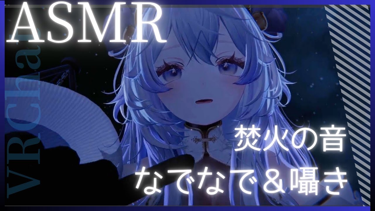【ASMR/VRChat】焚き火のそばで、やさしく撫でる夜🌙Campfire & Gentle Headpat for Sleep【Sleep/Relax】