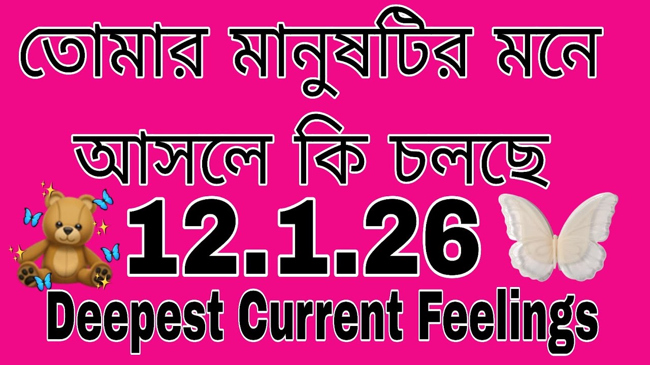 তোমার মানুষটি আসলে কি চায় 🥺 কি চলছে ওনার মনে#bengalitarotcardreading#astrology#tarot 