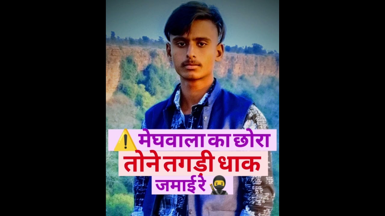 #मेघवाला का छोरा तोने तगड़ी धाक जमाई रे 