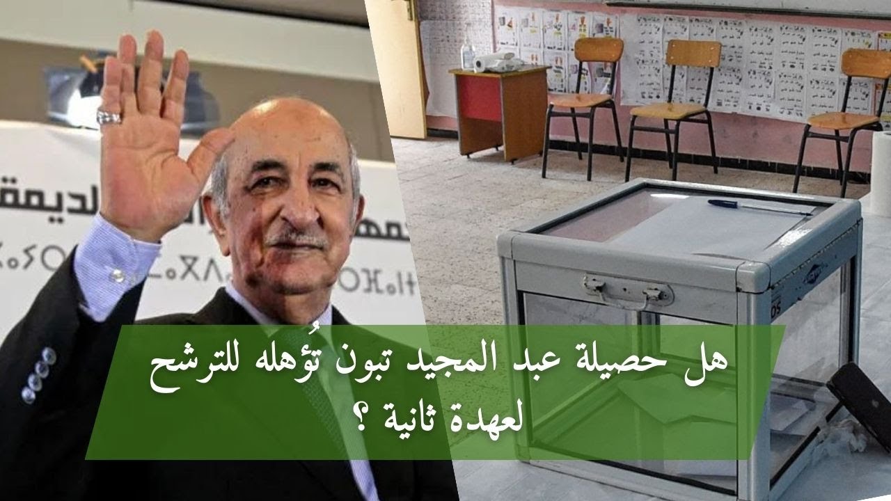 حصة 5/5 : 20.12.2022 | هل حصيلة عبد المجيد تبون تُؤهله للترشح لعهدة ثانية ؟
