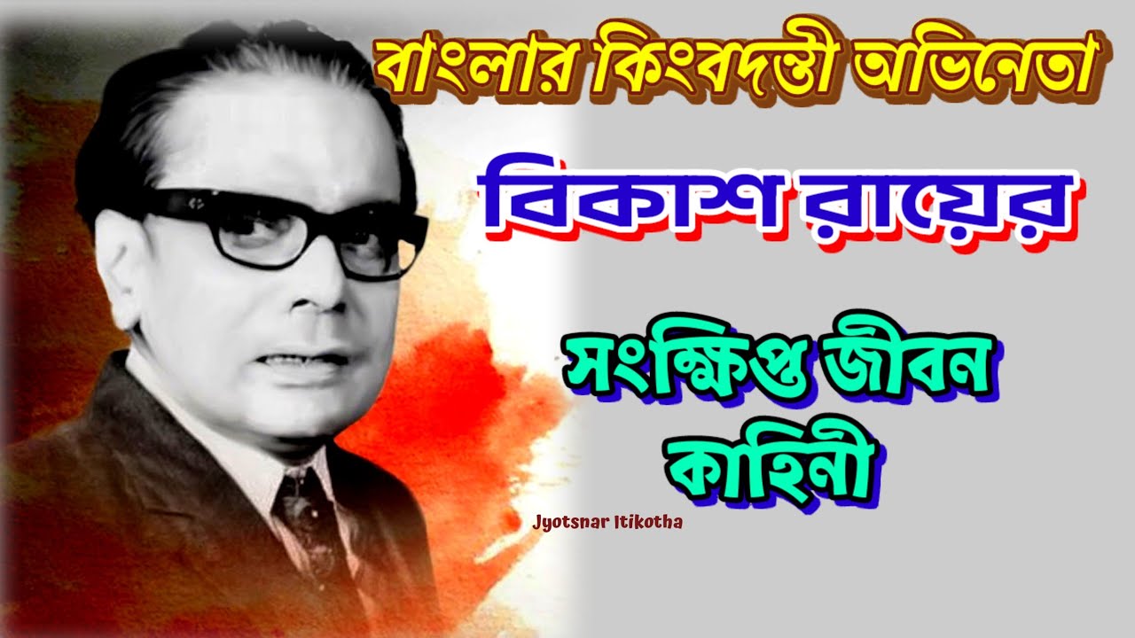 বহুমুখী অভিনেতা বিকাশ রায়ের আত্মজীবনী // Bangla Cinema Actor Bikash Roy Biography // Banglar Mukh