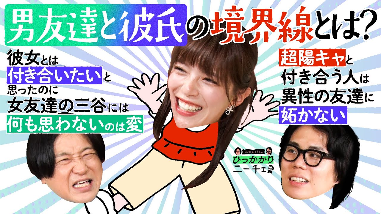 【永野×くるま】「男友達になる人」と「彼氏になる人」ってそんなキッパリ割り切れる？