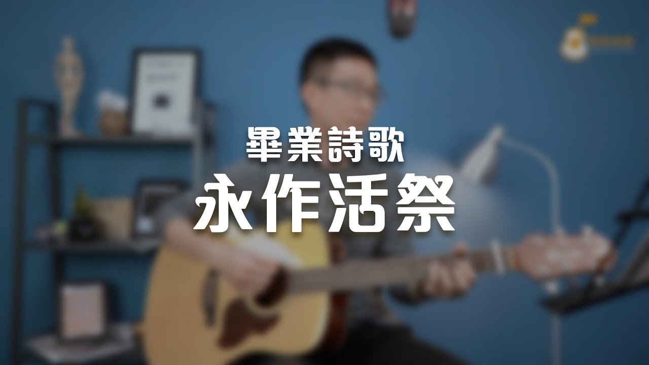 永作活祭《純享版》與詩有約