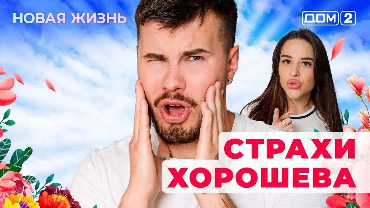 ДОМ-2. Новая жизнь (эфир от 2.08.2025) 