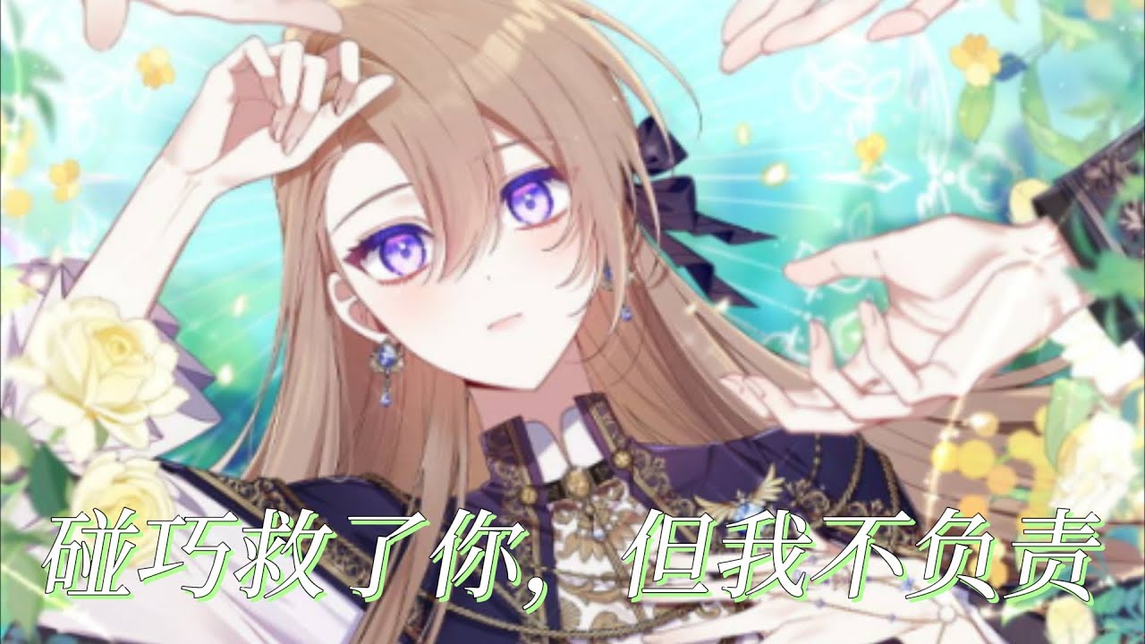更新啦🔔🔔失踪了二十年的亲妹妹回家了，哥哥们却无法接受一直朝夕相处的妹妹是个冒牌货——《碰巧救了你，但我不负责》第1-20话 #漫画解说 #漫画 #元气动画