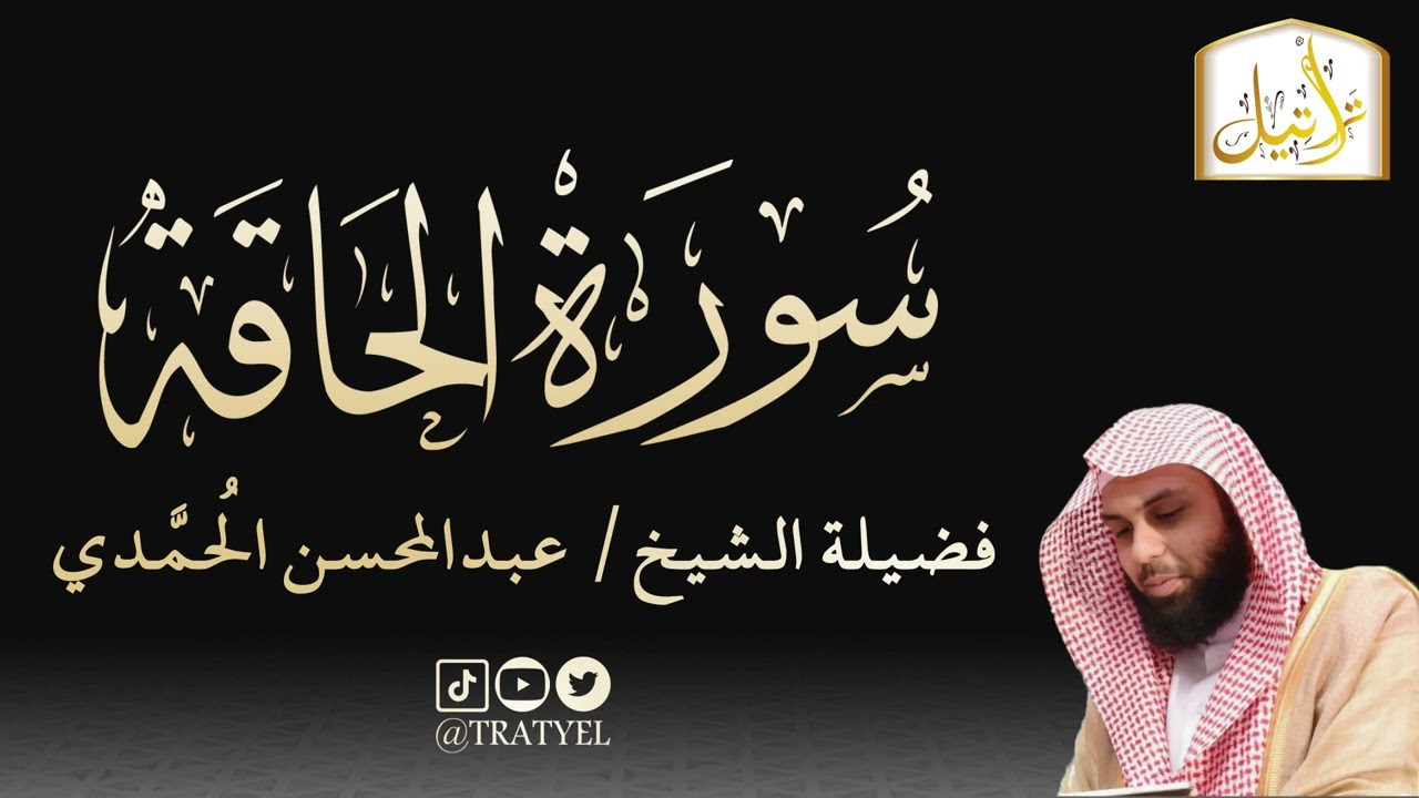 قناة تراتيل | سورة الحاقة | فضيلة الشيخ/ عبدالمحسن الحُمَّدي