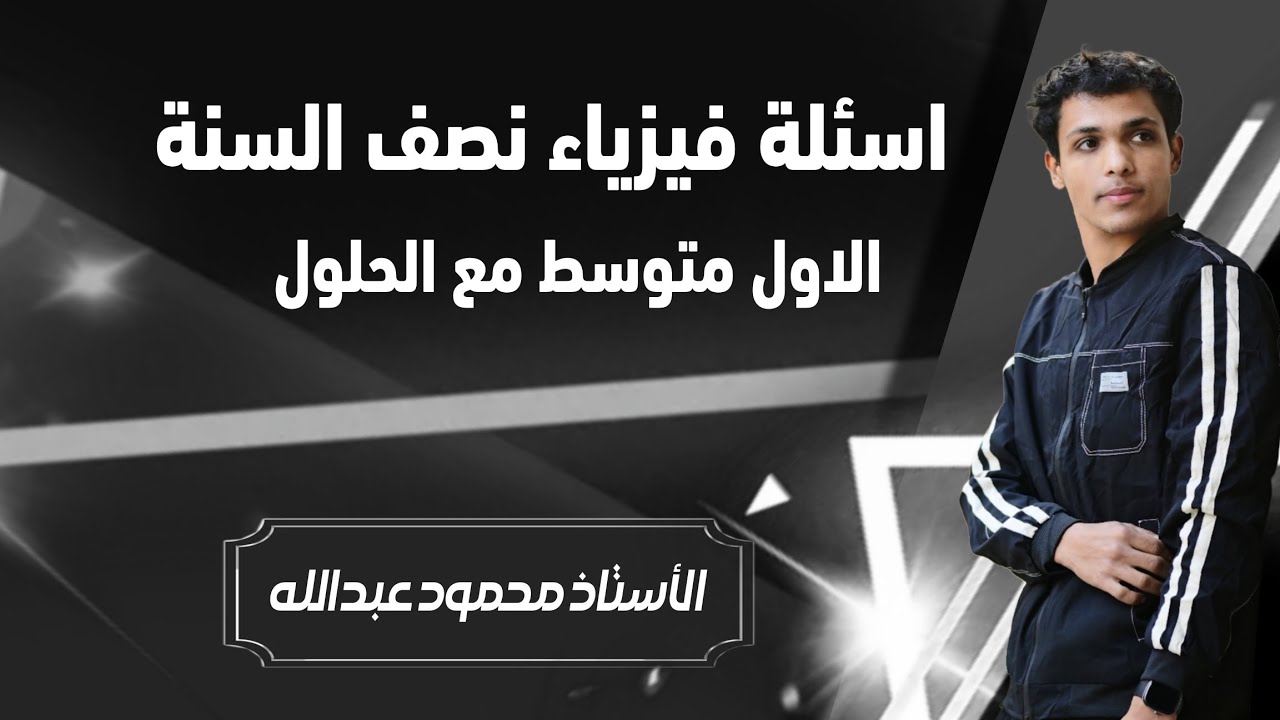 اسئلة نص السنة فيزياء للصف الاول متوسط مع الحل
