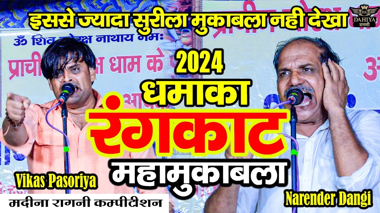 इससे ज्यादा सुरीला मुक़ाबला नहीं देख्या || 2024 धमाका || रंगकाट महामुकाबला #rangkatragni