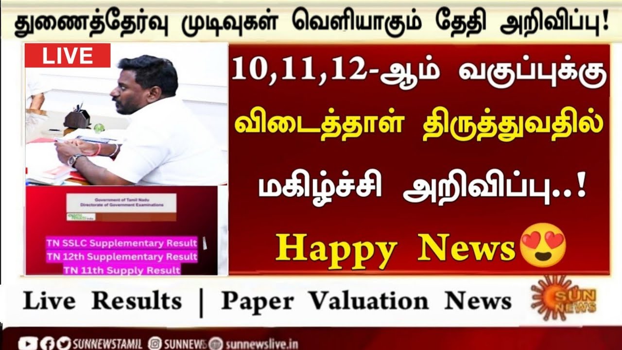 10th, 11th, 12th Supplementary exam result date 2026 Tamil |Paper Correction Happy News|Re exam News