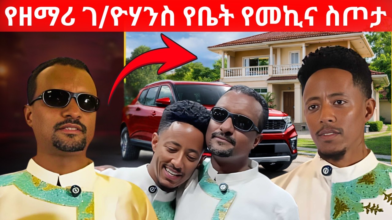 የዘማሪ ገ/ዮሃንስ የቤት እና  የመኪና ስጦታ ከአዶናይ Adonay | ኑ በብርሃኑ ተመላለሱ Nu Bebirhanu Temelalesu