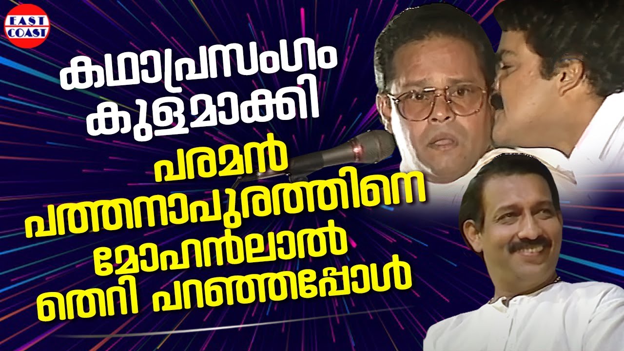 പരമൻ പത്തനാപുരത്തിന്റെ കഥാപ്രസംഗം | Innocent , Nedumudi Venu , Mohanlal