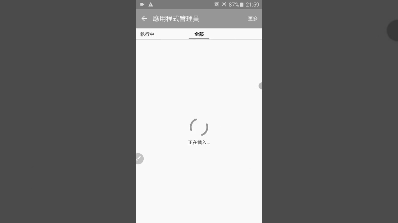 Android 應用程式資訊裡面的強制停止與清除資料的使用方法！