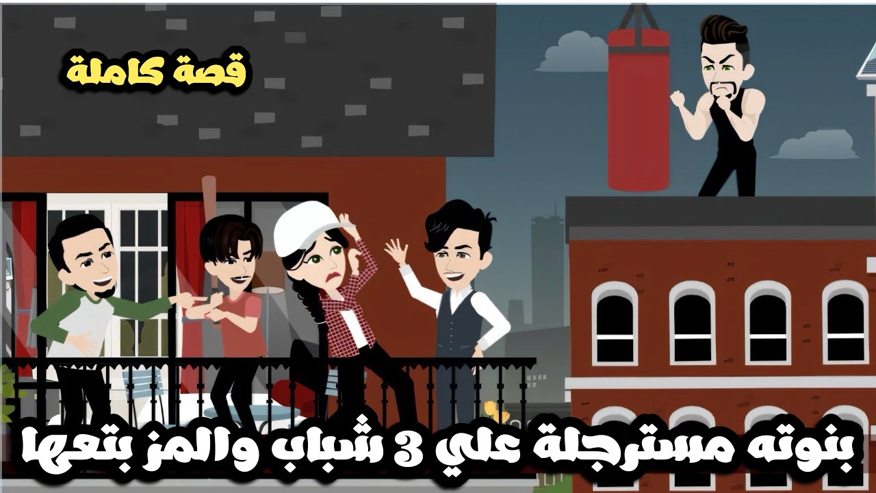 بنوته مسترجلة علي ٣ شباب اخدت طباعهم لدرجة انها بتعاكس حبيبها | قصة كاملة