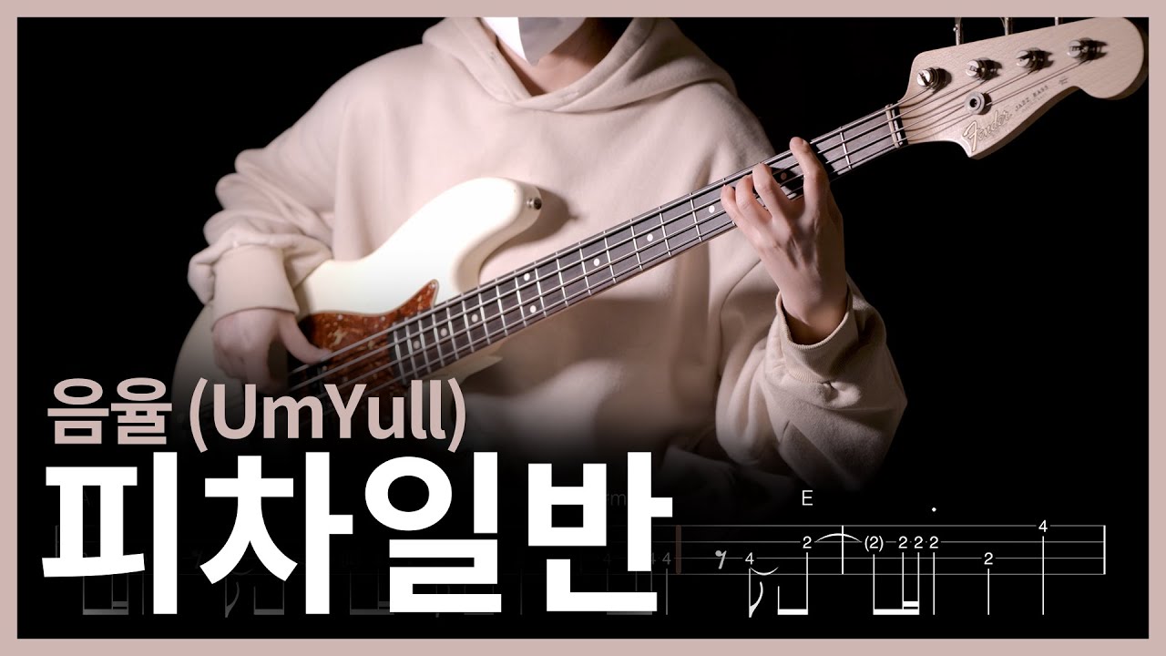 524. 음율 (UmYull) - 피차일반 (彼此一般) 【★★★★★】 (Bass Cover) | 베이스 악보[TAB]