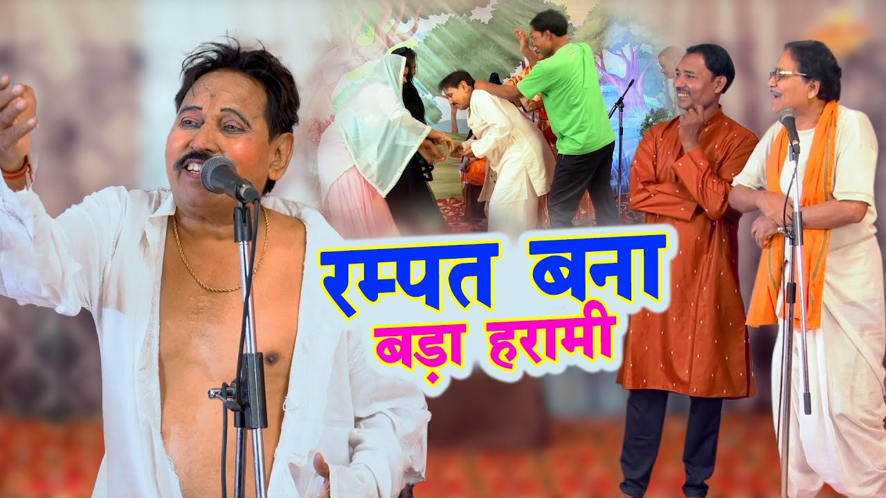 रम्पत बना बड़ा हरामी | रम्पत को पीटा पब्लिक ने | Rampat Harami ki Nautanki | Rampat ki Comedy Video