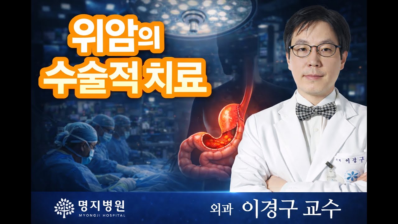 위암 진단 후 수술과 치료, 환자가 가장 궁금해하는 것