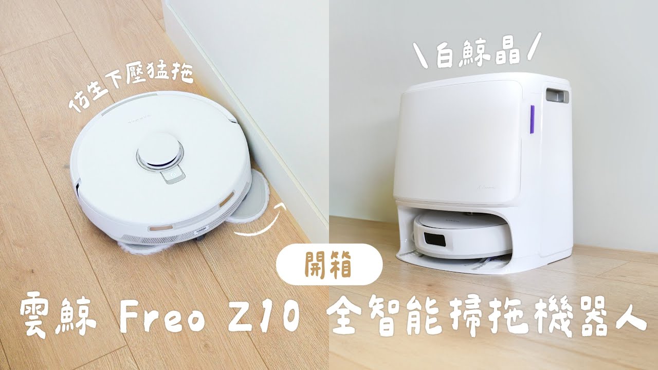 真正用力拖地的掃拖機器人 😲  雲鯨《白鯨晶》Freo Z10 仿生手全智能掃拖人開箱，全能但價格不到 18000！掃地機器人推薦 2025｜塔科女子