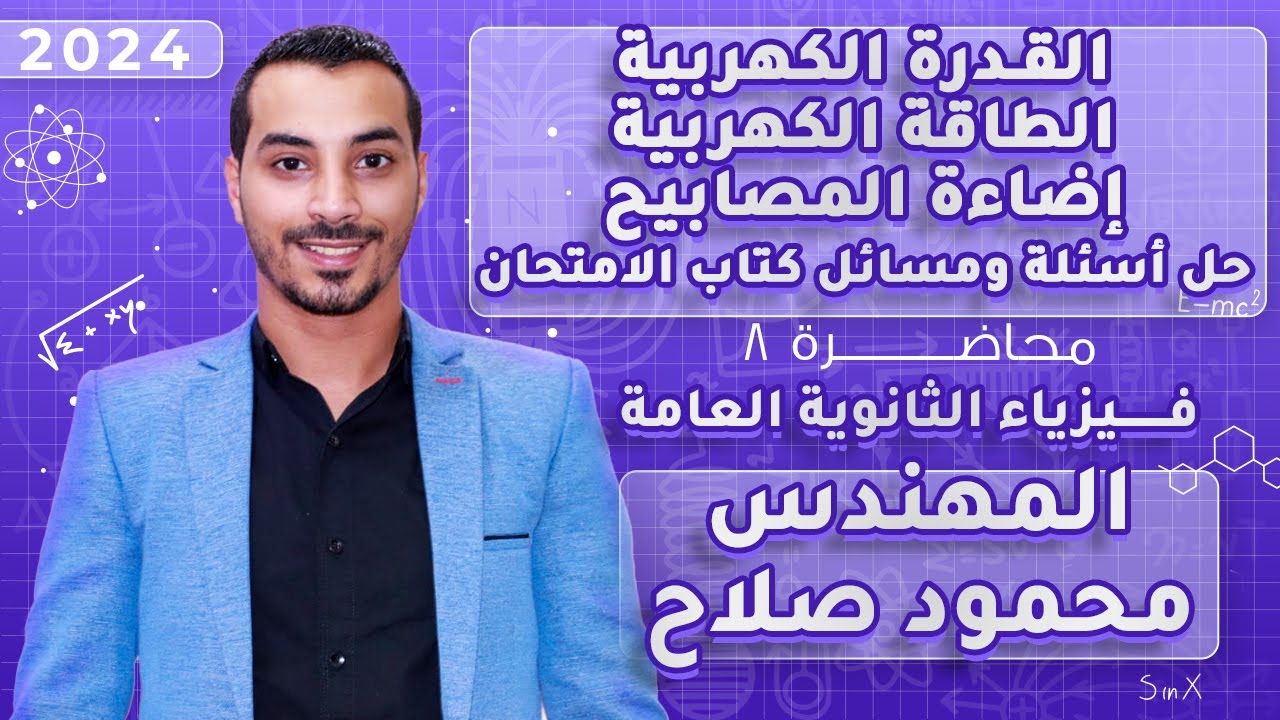 شرح القدرة الكهربية و الطاقة الكهربية و إضاءة المصابيح | المهندس محمود صلاح | فيزياء 3 ثانوي 