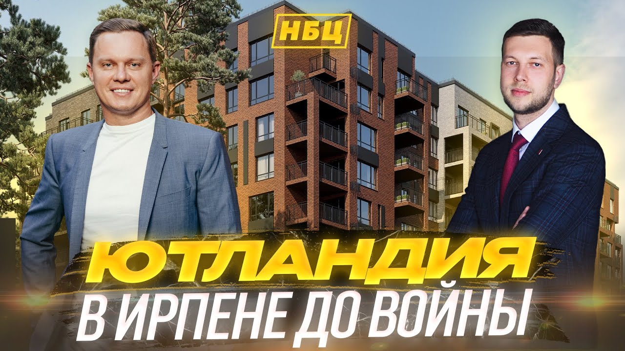Обзор ЖК Ютландия | Ирпень до войны | Недвижимость Украины